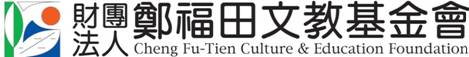 鄭福田文教基金會<咱ê台灣青年研習營>簡章</a> 
申請日期：自2010年5月25日（週二）至6月25日（週五）止。</span></b>

</p>