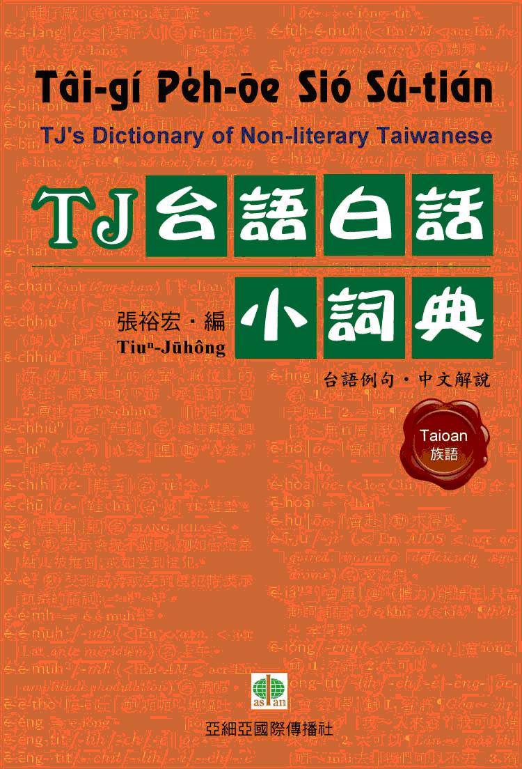 《TJ台語白話小詞典》